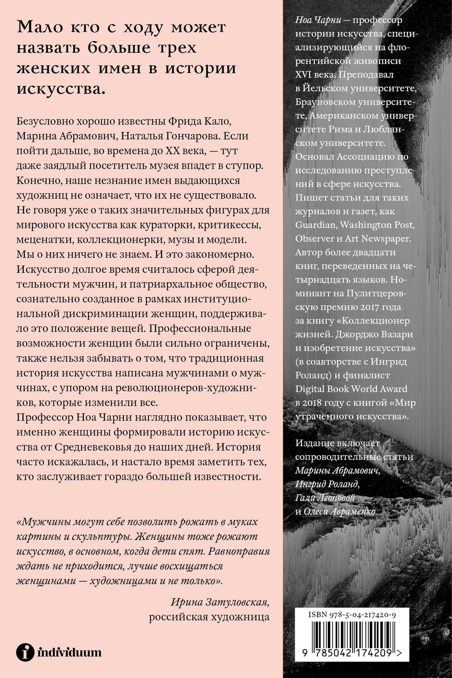 Стертые с холста. О женщинах, изменивших мир искусства