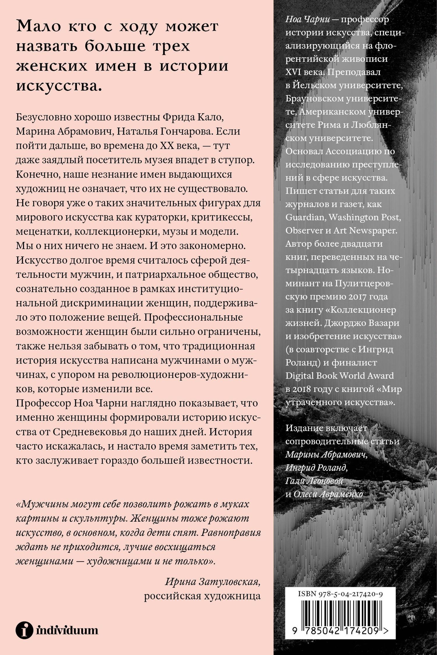Стертые с холста. О женщинах, изменивших мир искусства