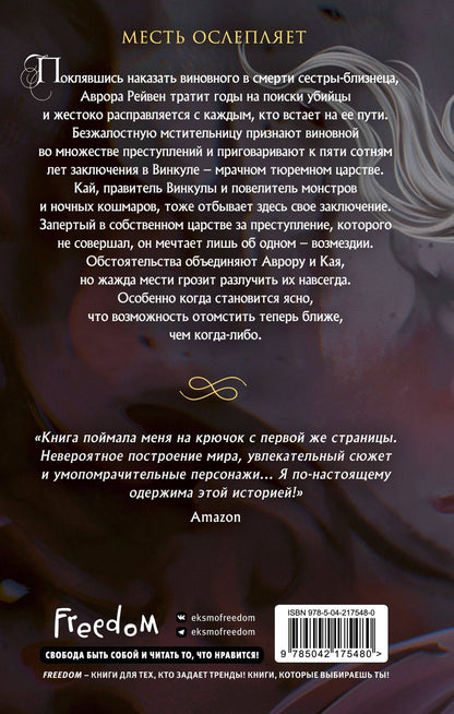 Джейми Хантер: Царство Винкулы. Король Мрака (#1)