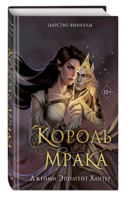 Джейми Хантер: Царство Винкулы. Король Мрака (#1)