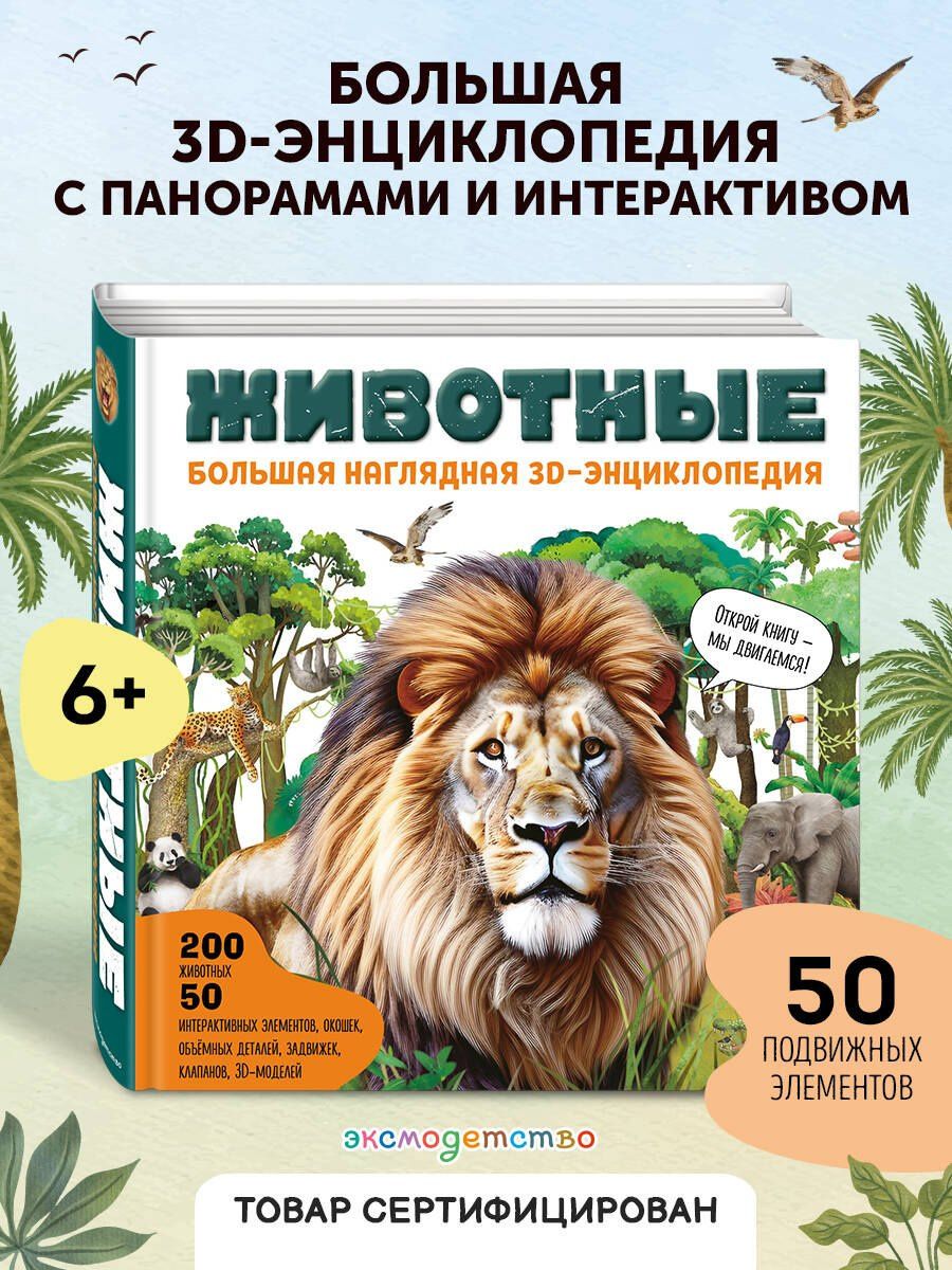 Животные. Большая наглядная 3D-энциклопедия