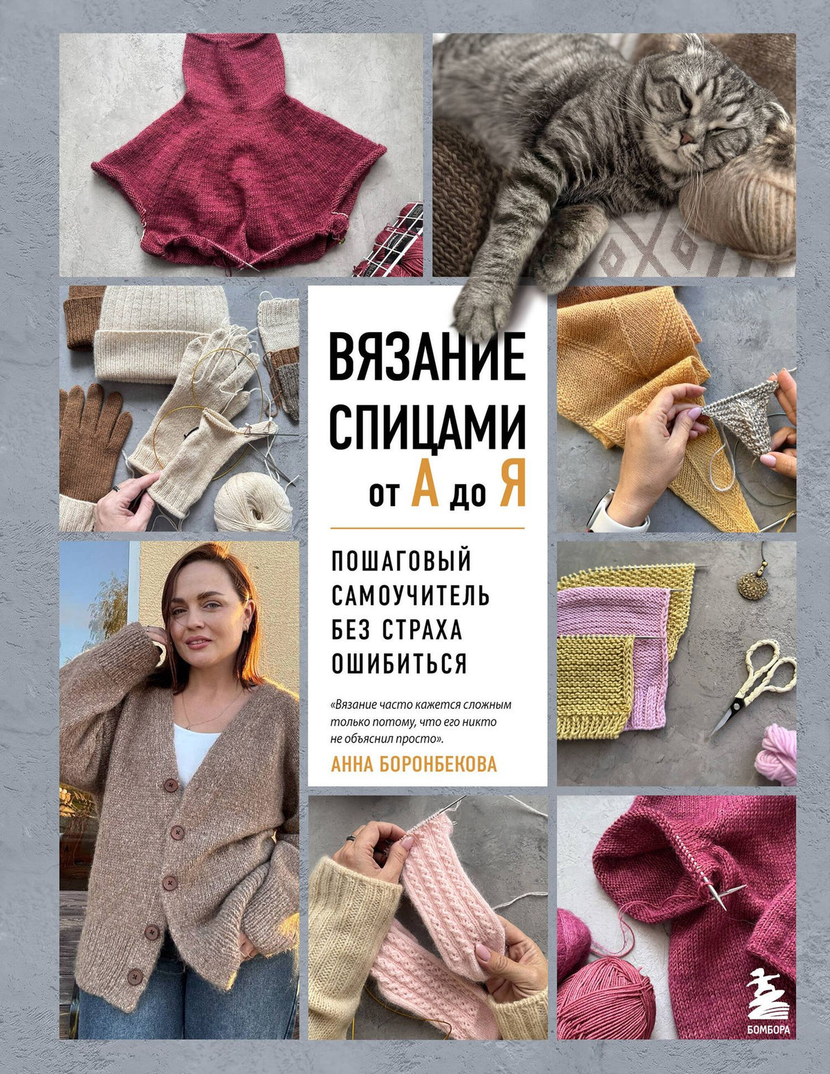 Анна Боронбекова: ВЯЗАНИЕ СПИЦАМИ ОТ А ДО Я. Пошаговый самоучитель без страха ошибиться