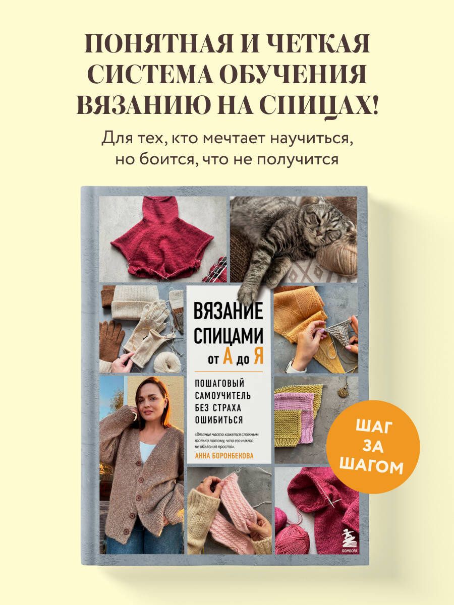 Анна Боронбекова: ВЯЗАНИЕ СПИЦАМИ ОТ А ДО Я. Пошаговый самоучитель без страха ошибиться