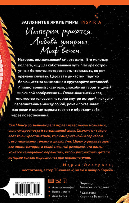 Минсу Кан: Тоска по нерассказанной истории