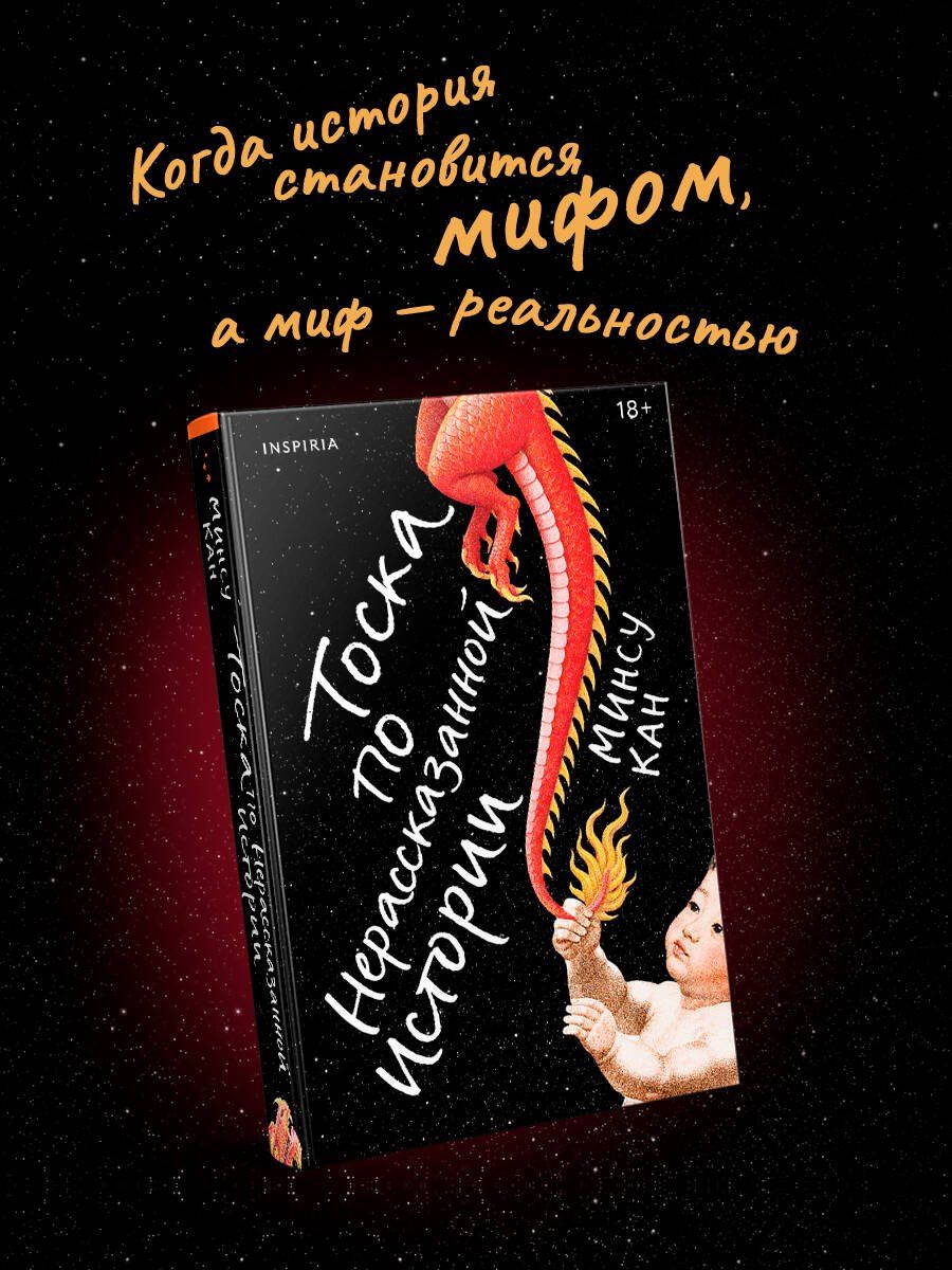 Минсу Кан: Тоска по нерассказанной истории
