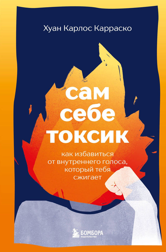 Хуан Карраско: Сам себе токсик. Как избавиться от внутреннего голоса, который тебя сжигает