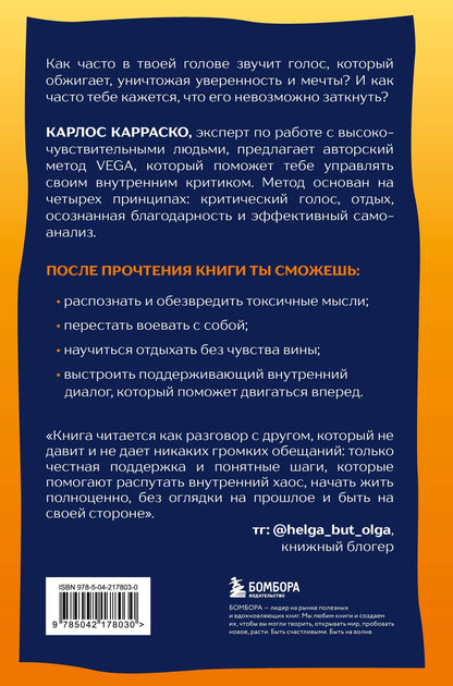 Хуан Карраско: Сам себе токсик. Как избавиться от внутреннего голоса, который тебя сжигает