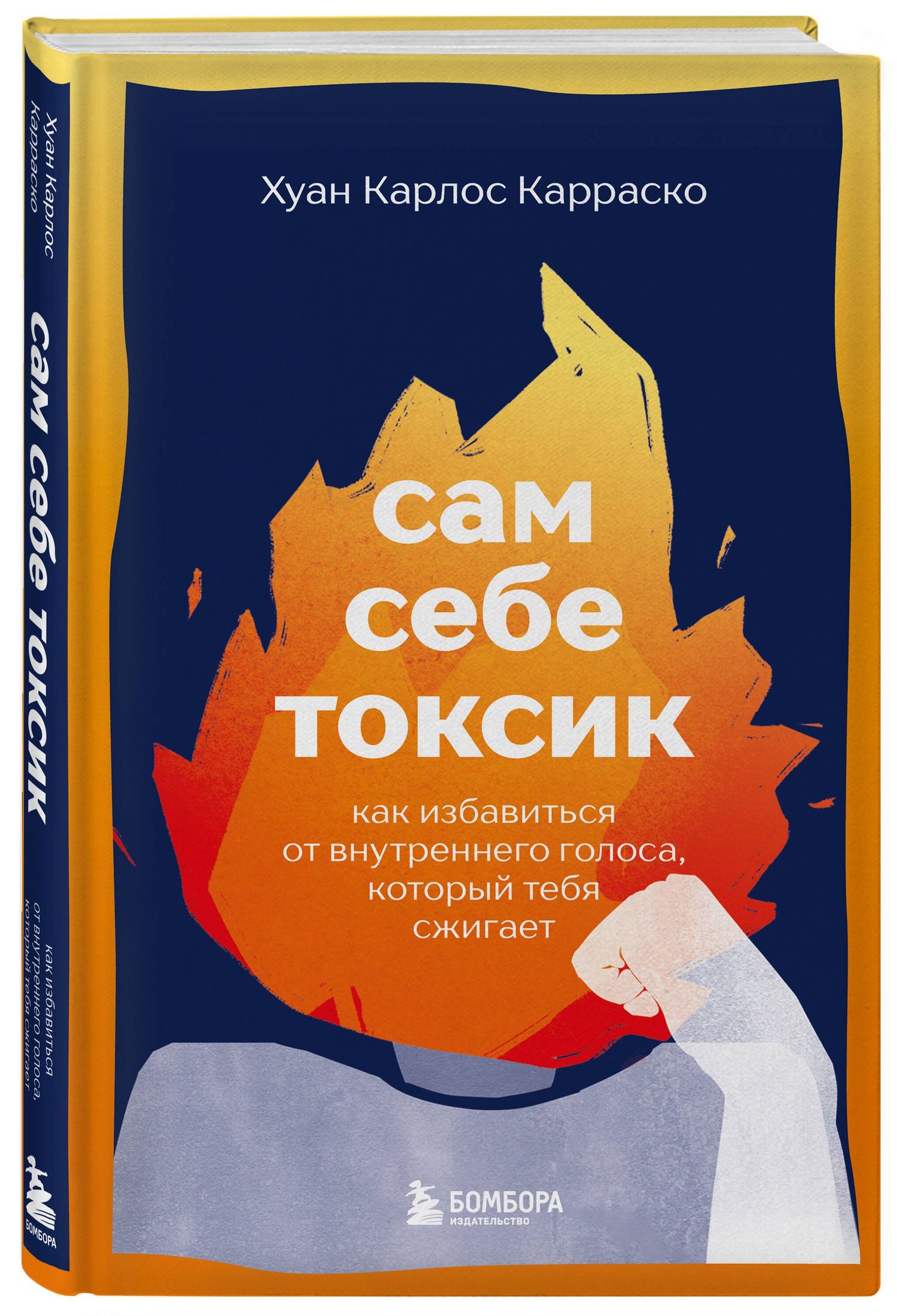 Хуан Карраско: Сам себе токсик. Как избавиться от внутреннего голоса, который тебя сжигает