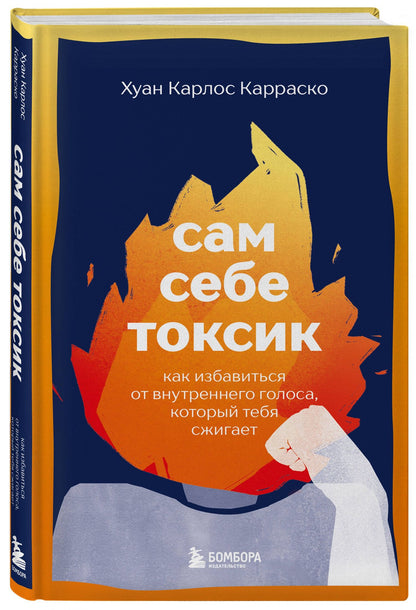 Хуан Карраско: Сам себе токсик. Как избавиться от внутреннего голоса, который тебя сжигает