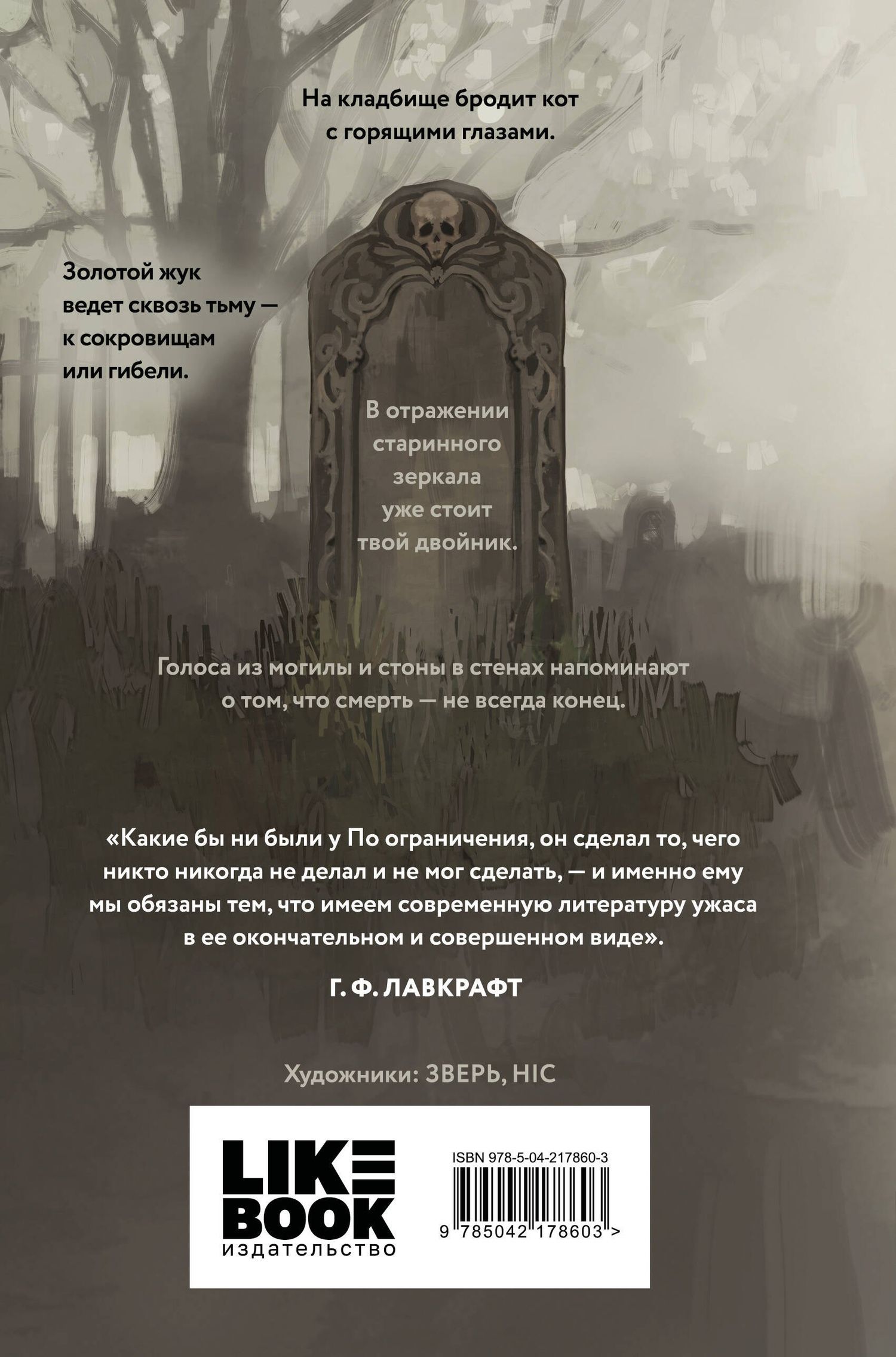 Эдгар По: Кошмары Эдгара Аллана По