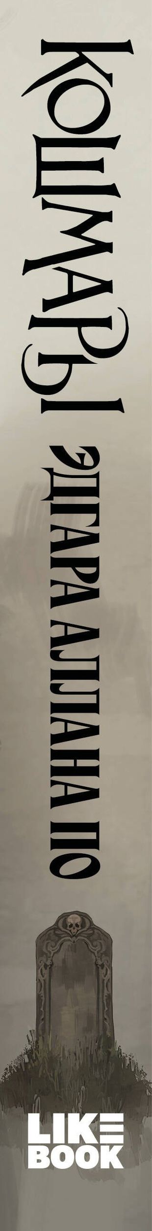 Эдгар По: Кошмары Эдгара Аллана По