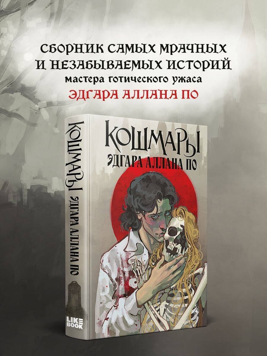 Эдгар По: Кошмары Эдгара Аллана По
