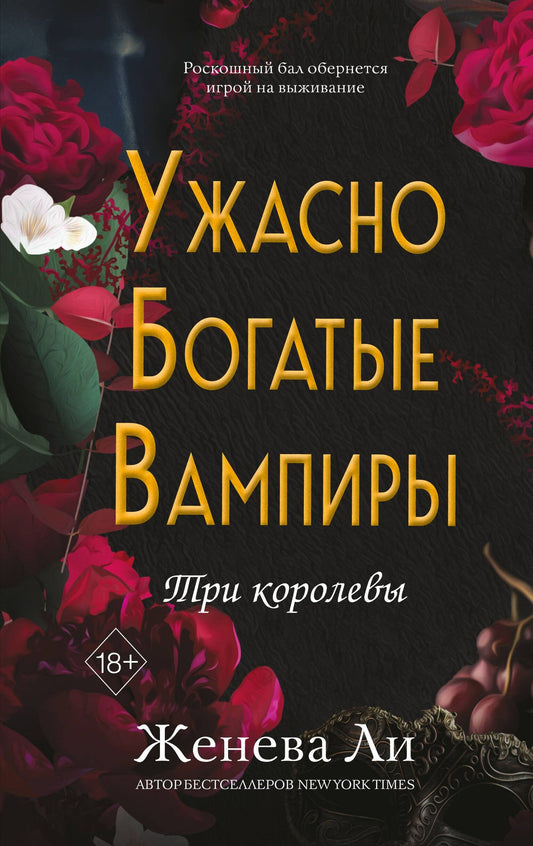 Женива Ли: Ужасно богатые вампиры. Три королевы (#3)