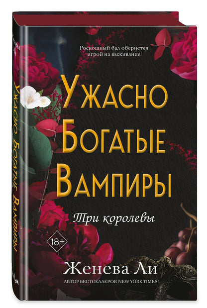Женива Ли: Ужасно богатые вампиры. Три королевы (#3)
