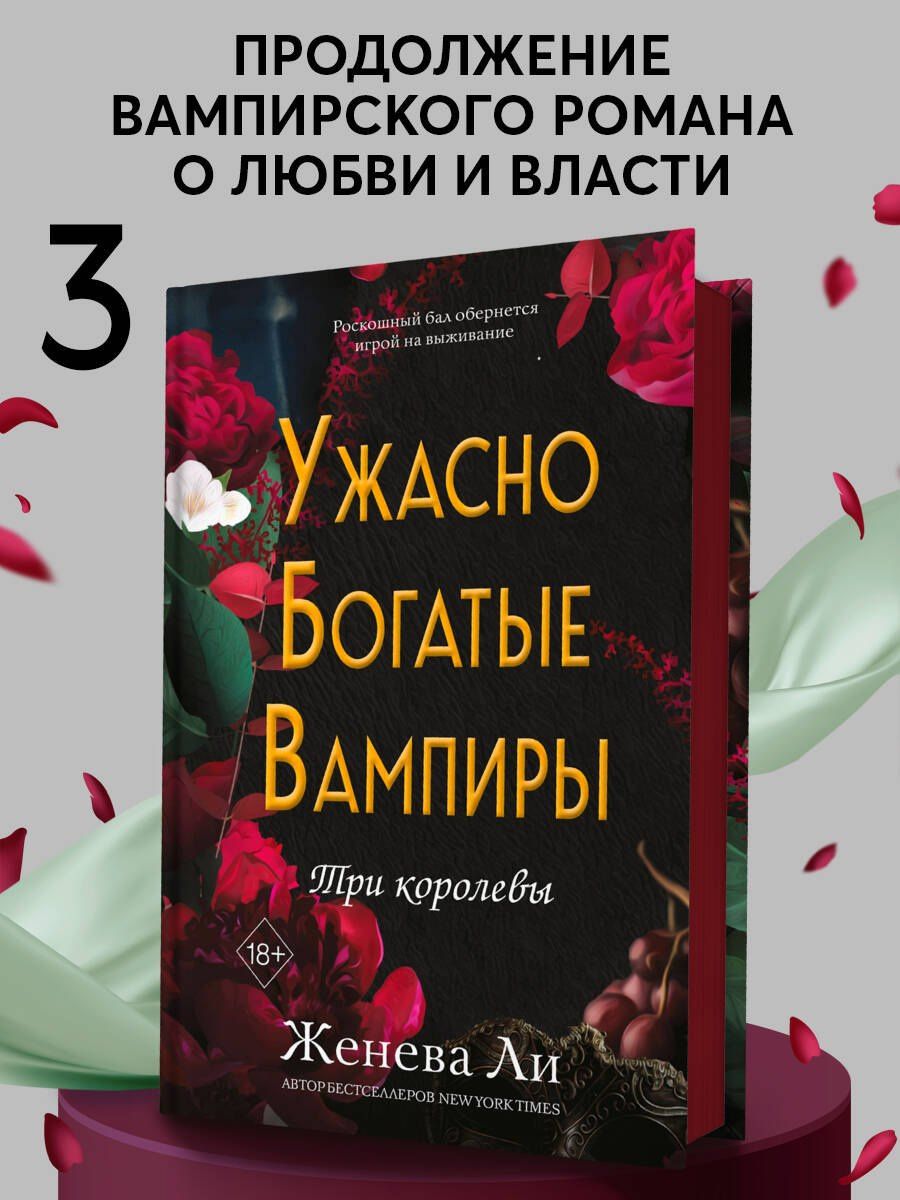 Женива Ли: Ужасно богатые вампиры. Три королевы (#3)