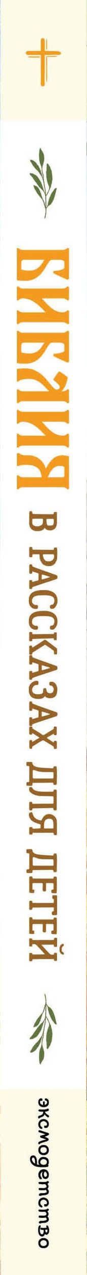 Библия в рассказах для детей (ил. Дж. Хейсома)