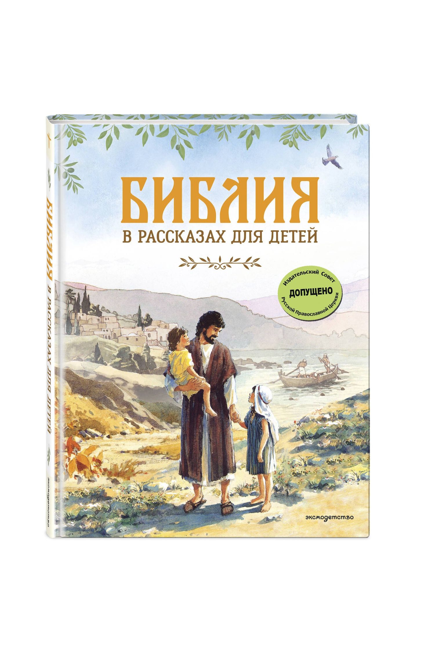 Библия в рассказах для детей (ил. Дж. Хейсома)