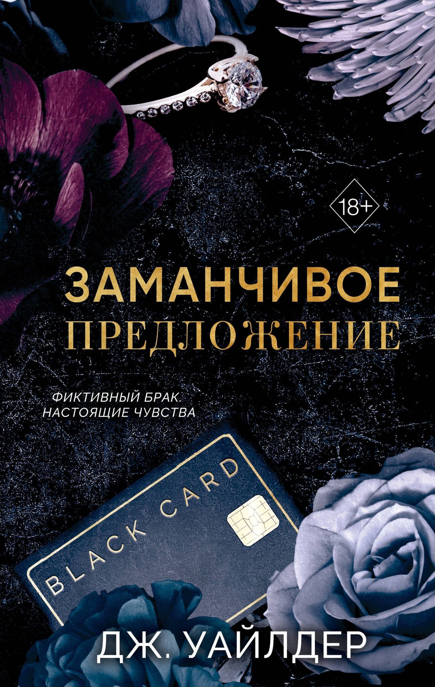 Дж. Уайлдер: Порочные клятвы. Заманчивое предложение (#1)
