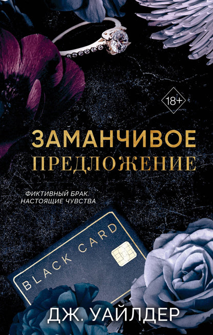 Дж. Уайлдер: Порочные клятвы. Заманчивое предложение (#1)