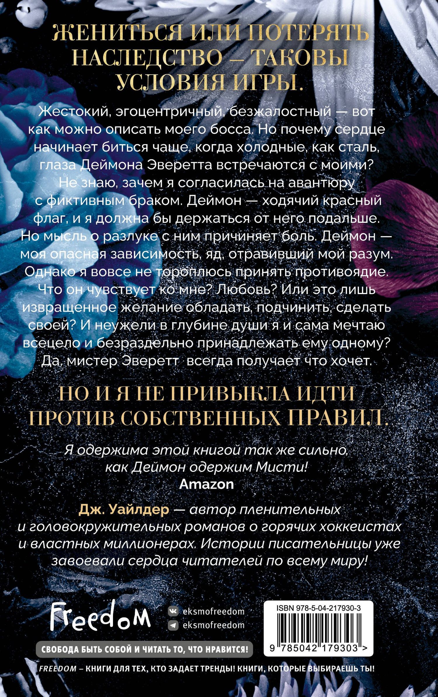 Дж. Уайлдер: Порочные клятвы. Заманчивое предложение (#1)
