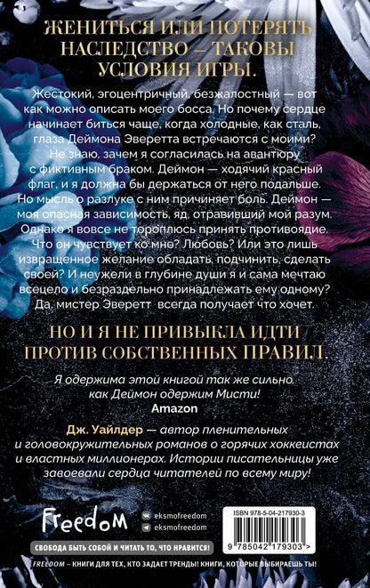Дж. Уайлдер: Порочные клятвы. Заманчивое предложение (#1)