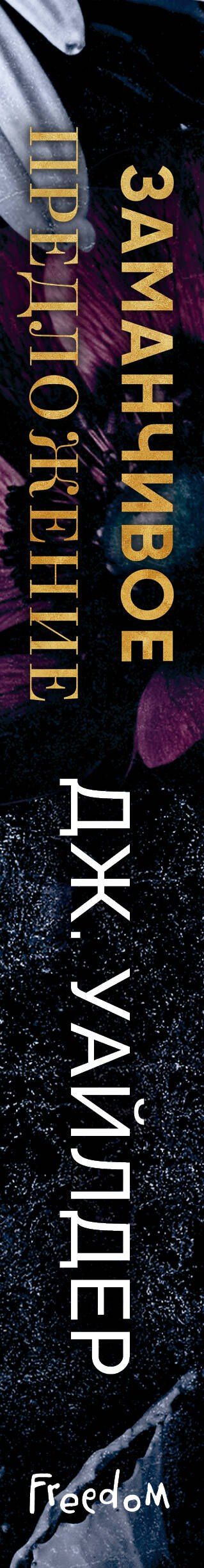 Дж. Уайлдер: Порочные клятвы. Заманчивое предложение (#1)