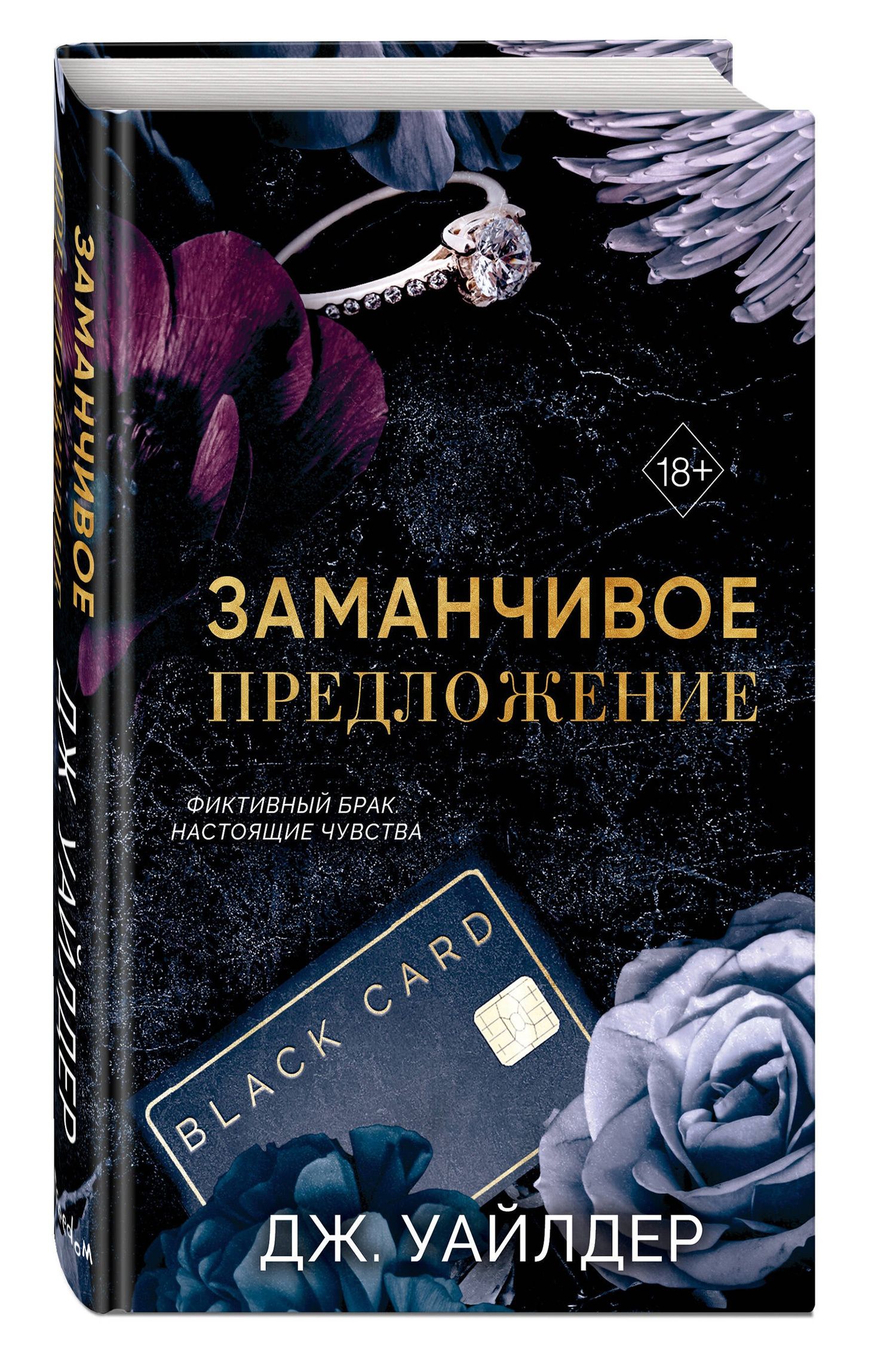 Дж. Уайлдер: Порочные клятвы. Заманчивое предложение (#1)