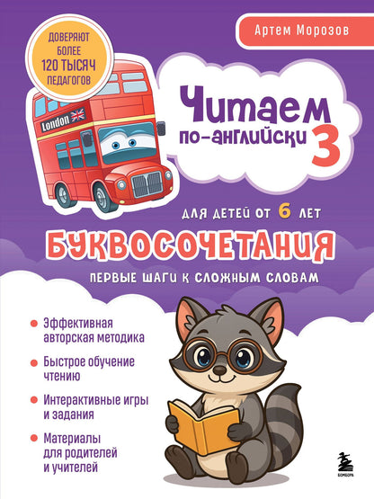 Артем Морозов: Читаем по-английски 3. Буквосочетания: первые шаги к сложным словам