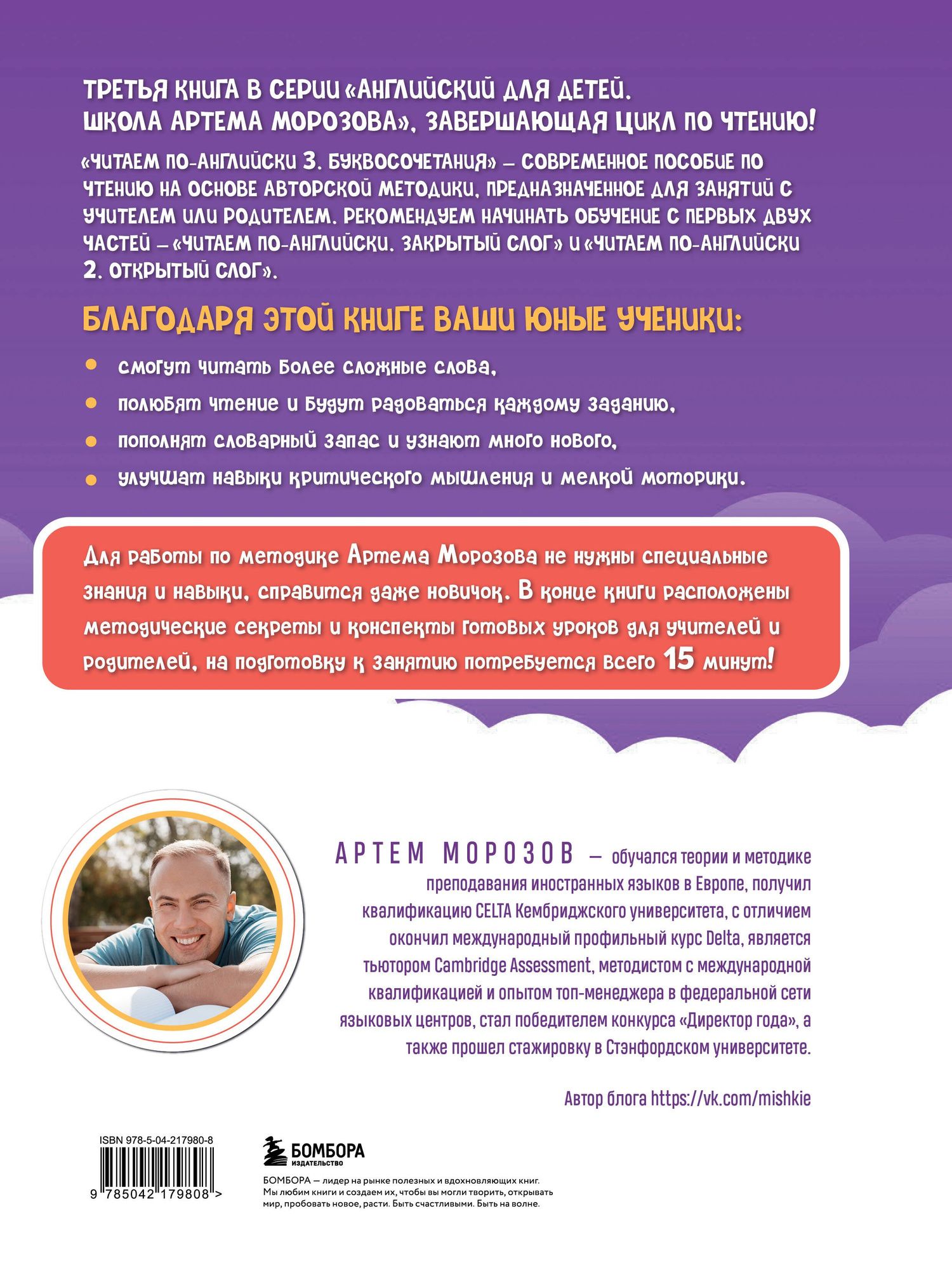 Артем Морозов: Читаем по-английски 3. Буквосочетания: первые шаги к сложным словам