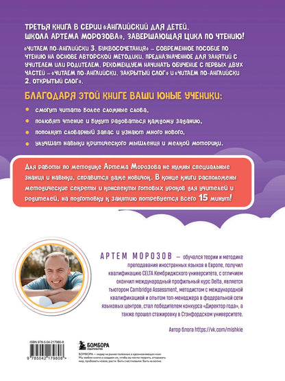 Артем Морозов: Читаем по-английски 3. Буквосочетания: первые шаги к сложным словам
