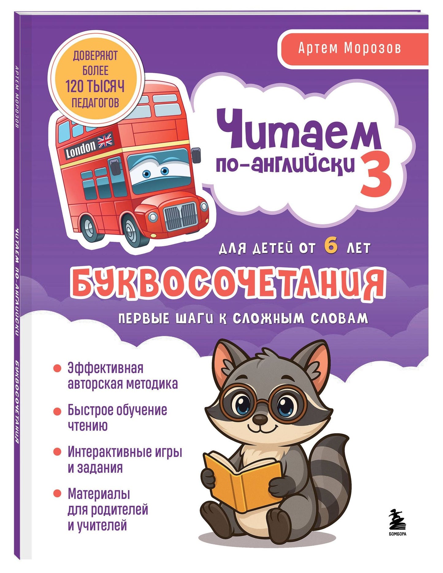 Артем Морозов: Читаем по-английски 3. Буквосочетания: первые шаги к сложным словам