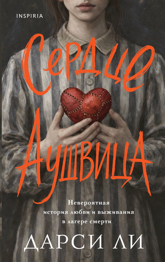 Дарси Ли: Сердце Аушвица. Невероятная история любви и выживания в лагере смерти