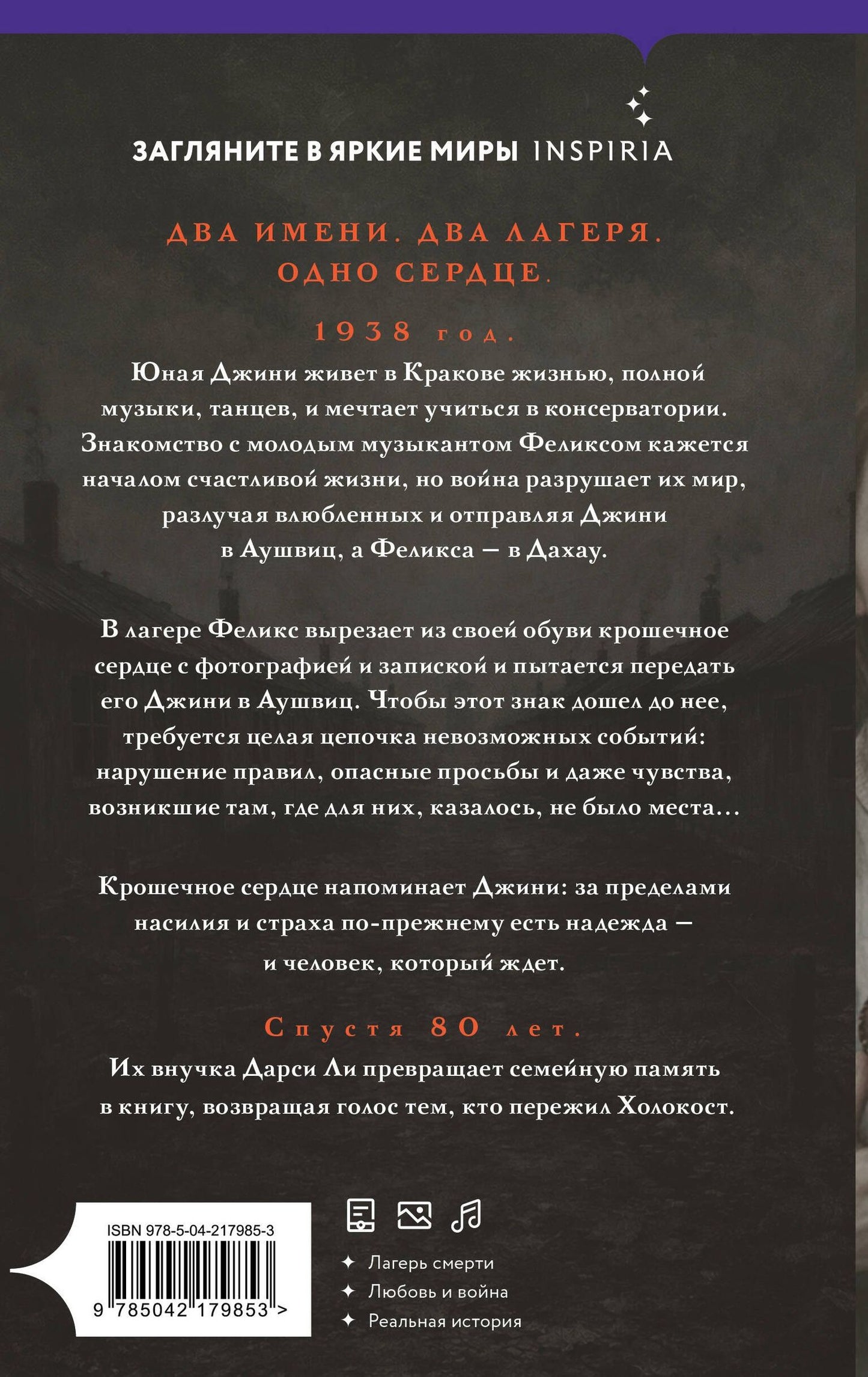 Дарси Ли: Сердце Аушвица. Невероятная история любви и выживания в лагере смерти