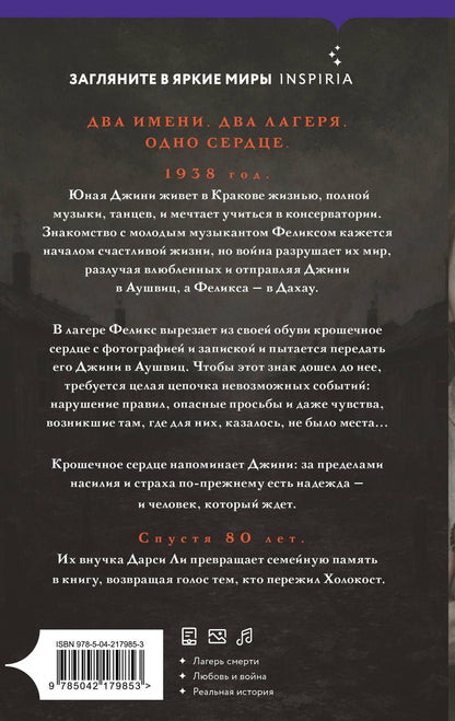 Дарси Ли: Сердце Аушвица. Невероятная история любви и выживания в лагере смерти