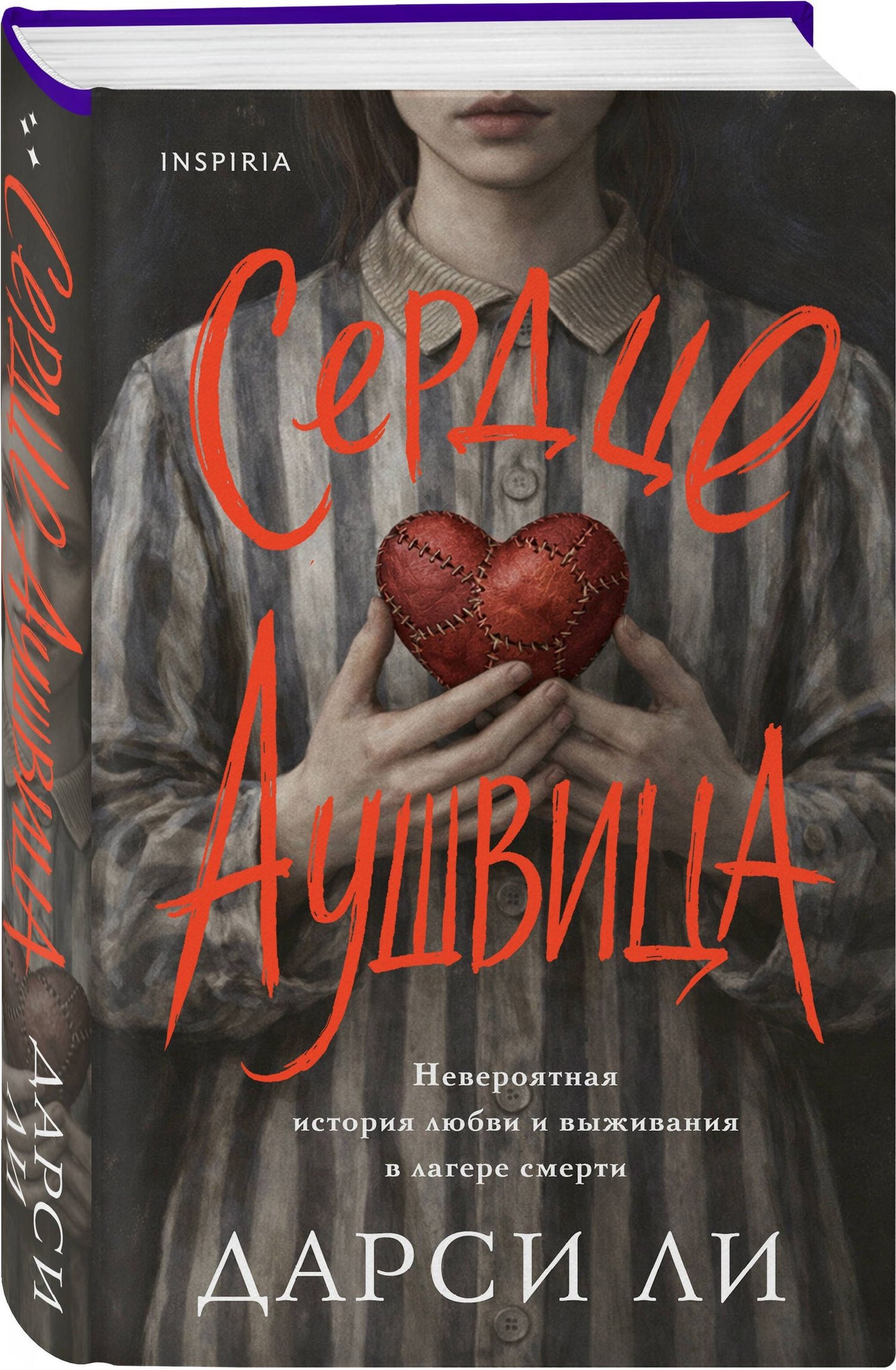 Дарси Ли: Сердце Аушвица. Невероятная история любви и выживания в лагере смерти
