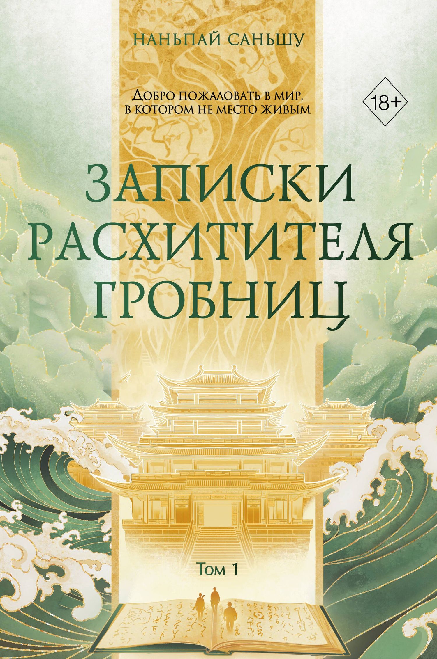 Саньшу Наньпай: Записки расхитителя гробниц. Том 1