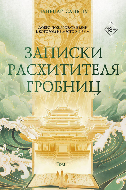 Саньшу Наньпай: Записки расхитителя гробниц. Том 1