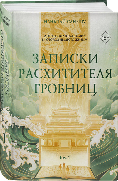 Саньшу Наньпай: Записки расхитителя гробниц. Том 1