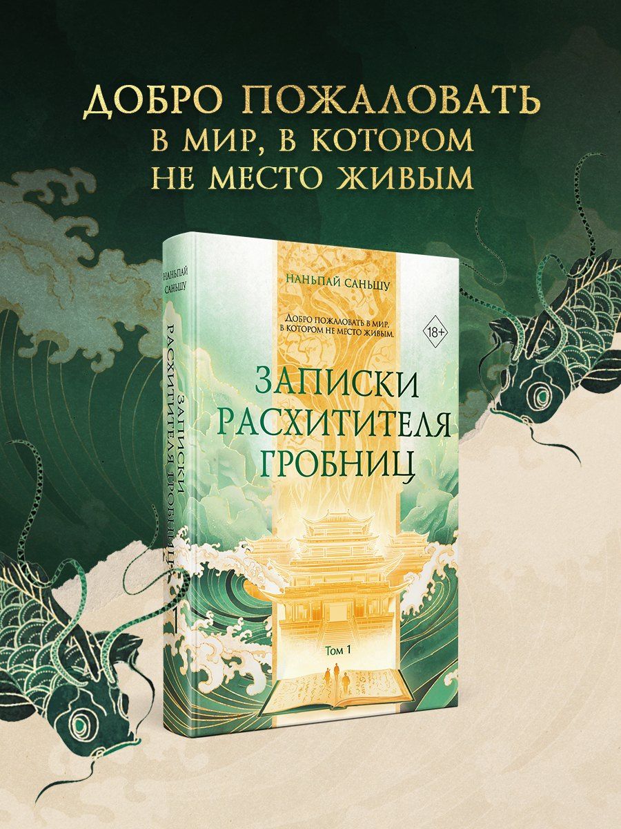 Саньшу Наньпай: Записки расхитителя гробниц. Том 1