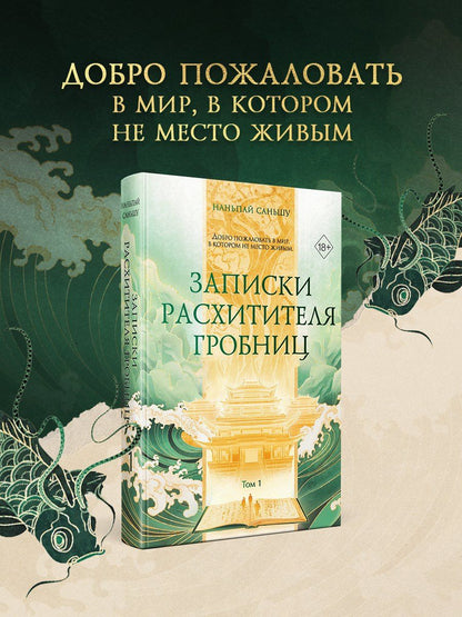 Саньшу Наньпай: Записки расхитителя гробниц. Том 1