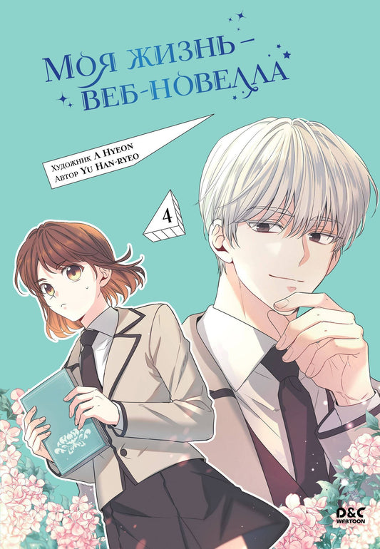Han-ryeo Yu: Моя жизнь - веб новелла. Том 4 (Закон бессонницы / My Life as an Internet Novel). Манхва
