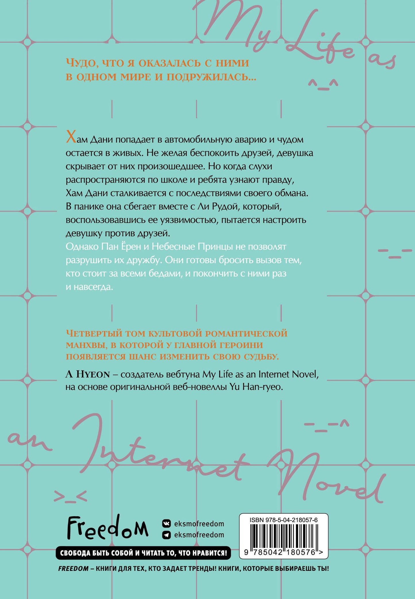 Han-ryeo Yu: Моя жизнь — веб-новелла. Том 4