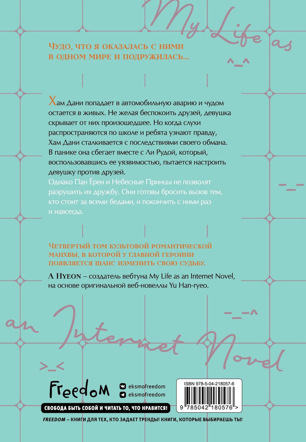 Han-ryeo Yu: Моя жизнь - веб новелла. Том 4 (Закон бессонницы / My Life as an Internet Novel). Манхва