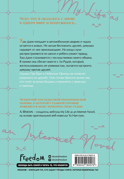 Han-ryeo Yu: Моя жизнь - веб новелла. Том 4 (Закон бессонницы / My Life as an Internet Novel). Манхва