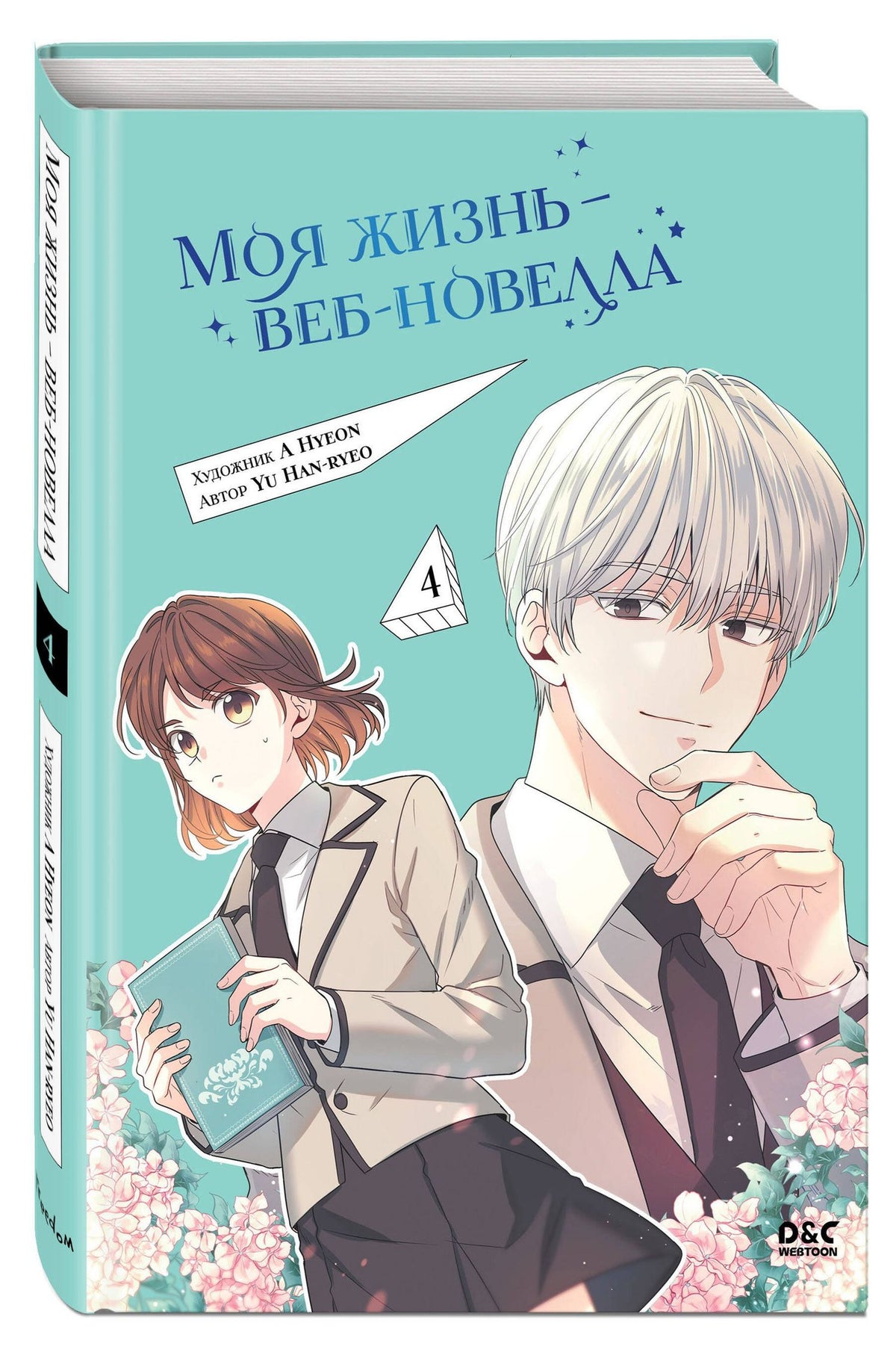 Han-ryeo Yu: Моя жизнь - веб новелла. Том 4 (Закон бессонницы / My Life as an Internet Novel). Манхва