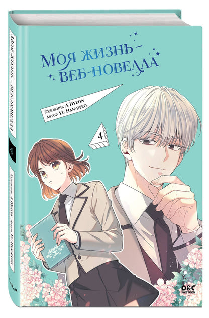 Han-ryeo Yu: Моя жизнь - веб новелла. Том 4 (Закон бессонницы / My Life as an Internet Novel). Манхва