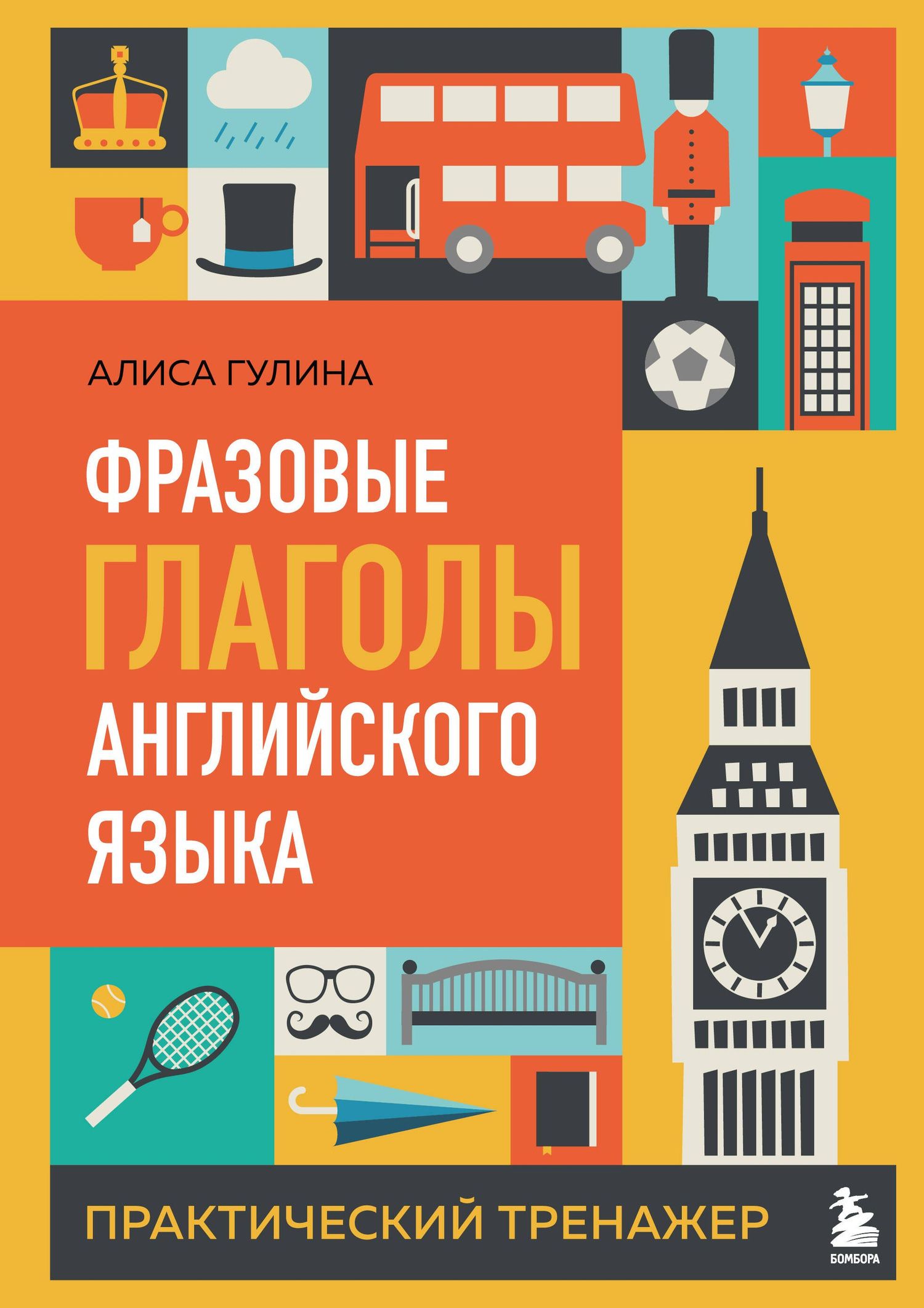 Алиса Гулина: Фразовые глаголы английского языка. Практический тренажер