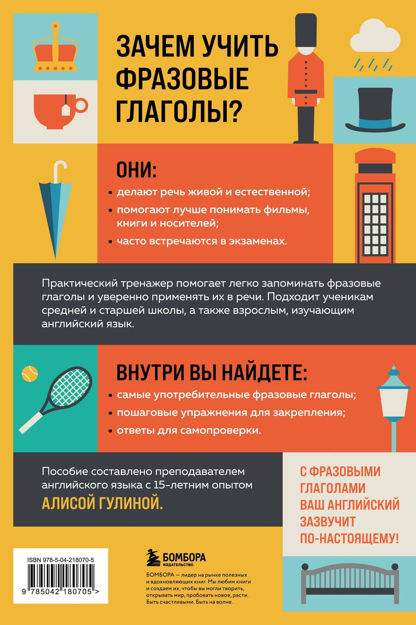 Алиса Гулина: Фразовые глаголы английского языка. Практический тренажер