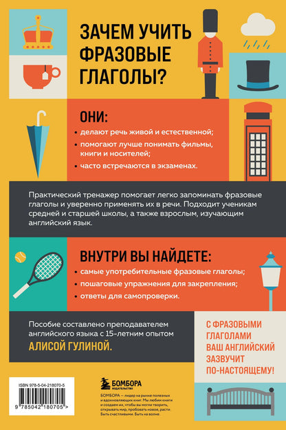 Алиса Гулина: Фразовые глаголы английского языка. Практический тренажер