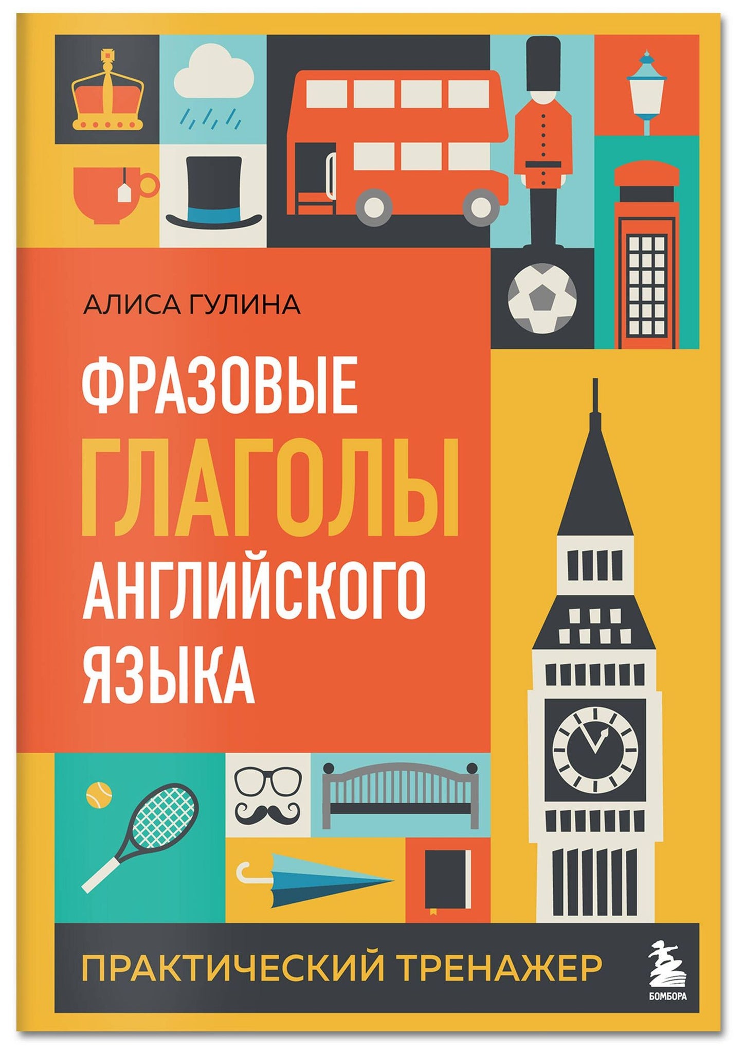 Алиса Гулина: Фразовые глаголы английского языка. Практический тренажер